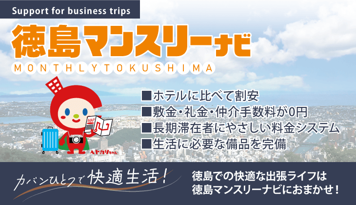 徳島マンスリーマンション・ウィークリーマンション